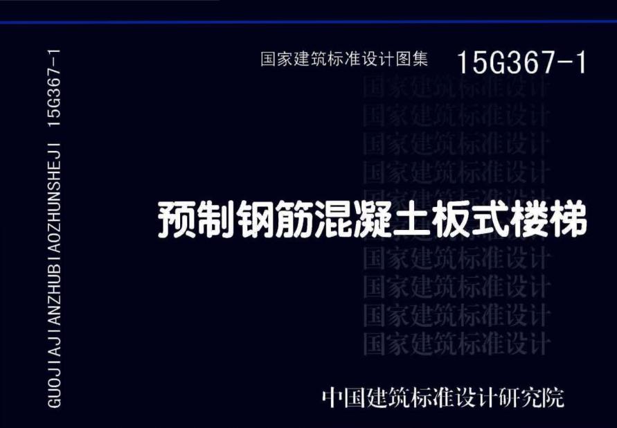 《預(yù)制鋼筋混凝土板式樓梯》圖示（圖集編號：15G367-1）【全文附高清無水印PDF版下載】